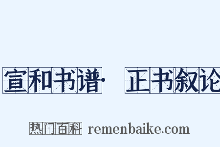 宣和书谱·正书叙论是什么意思的图片